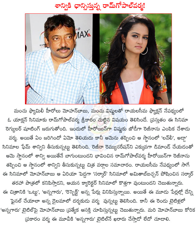 ram gopal varma,ram gopal varma new film tiltle,mohanbabu,manchu vishnu,shanvi bumper offer in ramgopalvarma movie,shanvi,ottu,annagaru,respect,regina,lovely,adda,ramgopal varma new heroine shanvi,shanvi gets an exciting offer,  ram gopal varma, ram gopal varma new film tiltle, mohanbabu, manchu vishnu, shanvi bumper offer in ramgopalvarma movie, shanvi, ottu, annagaru, respect, regina, lovely, adda, ramgopal varma new heroine shanvi, shanvi gets an exciting offer, 